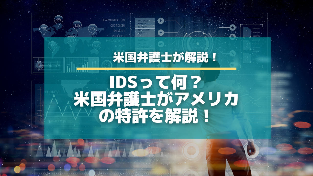 IDSって何？米国弁護士がアメリカの特許を解説！【知財タイムズ】